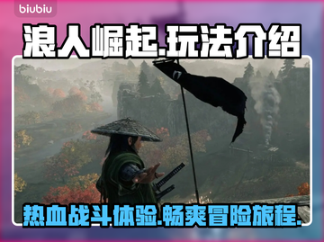 浪人崛起🔥超好玩！详细玩法揭秘🎉截图1