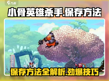 小骨英雄杀手💡存档方法，轻松保存进度不求人！截图1