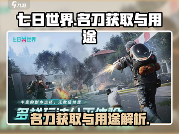 七日世界手游名刀获取🔥超详细攻略🎉截图1