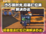 沙石镇时光🚨招募栏位满员解决办法💎