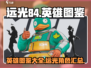 远光84🔥英雄全揭秘！玩家必看⚡