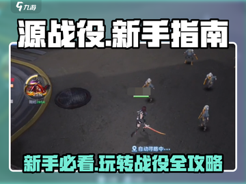 源战役🔥新手必看！轻松攻略分享💡截图1