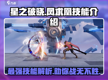 星之破晓:凤求凰技能🔥超强解析来了！截图1