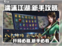 濡沫江湖🔥完美开局攻略，新手必看！🎉
