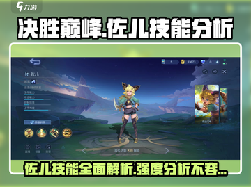 决胜巅峰：佐儿技能全解析，超🔥强度分析来啦！🎮截图1
