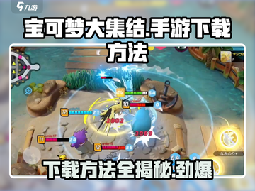 宝可梦大集结🔥手游下载方法大公开！截图1