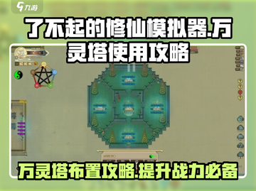 了不起的修仙模拟器🔥万灵塔布置攻略来了！快收藏💡截图1