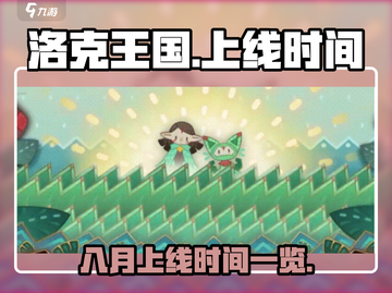 洛克王国手游⚡八月上线？真相来了！🔥截图1