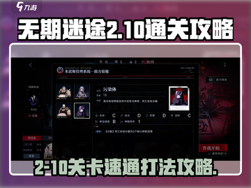 无期迷途2-10🔥速通打法攻略✨截图1