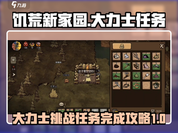 饥荒新家园🔥大力士任务挑战完成攻略🎉截图1