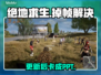 绝地求生更新后卡成PPT？🎮速看救星方案