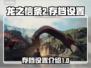 龙之信条2💡存档全新开启攻略分享！