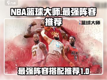 NBA篮球大师最强😎12人阵容推荐🔥截图1