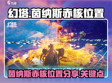 幻塔🔥茵纳斯赤核位置大曝光！快来打卡✔截图1