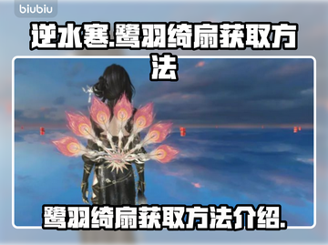 逆水寒🔥必看！鹭羽绮扇获取攻略来啦！截图1
