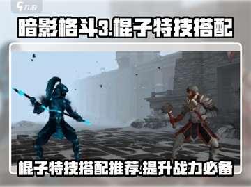 暗影格斗3棍子特技搭配🔥最强组合一击制胜！截图1