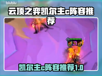 云顶之弈凯尔主C阵容🔥热门搭配推荐✨截图1