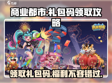 商业都市🎉礼包码大放送！🔥免费领取攻略来啦！截图1