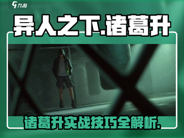 《异人之下》诸葛升强度爆表💥操作技巧全解析！截图1