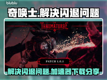 奇唤士🔥闪退解决+加速器下载攻略🎉截图1