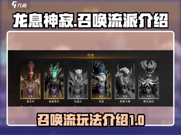 龙息神寂🔥召唤流派超详细玩法攻略来啦！截图1