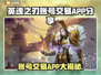 英魂之刃账号交易APP🔥助你找到靠谱交易平台！🎮