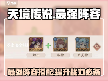 天境传说🔥最强阵容曝光，速来围观！🎉截图1