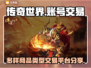 传奇世界账号交易🔥多样商品平台分享🎮
