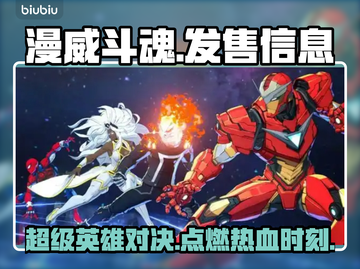 漫威斗魂🔥超值发售价格曝光，游戏平台全解锁🎉截图1