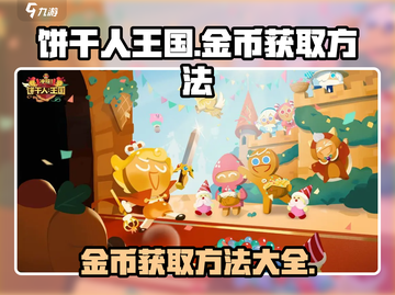 冲呀饼干人王国🔥金币爆棚获取法！🎮截图1