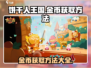 冲呀饼干人王国🔥金币爆棚获取法！🎮