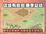 这城有良田🔥赛季结束必看！田园梦终结还是新生？