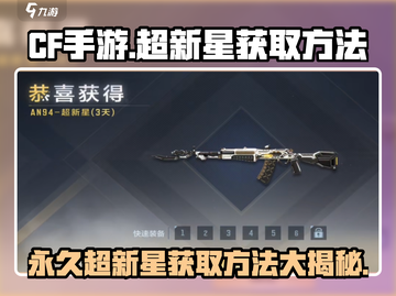 CF手游🔥超新星永久获取秘籍💥截图1