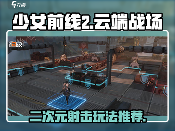 少女前线2🔥超燃游戏内容推荐！不容错过的手游⚡截图1