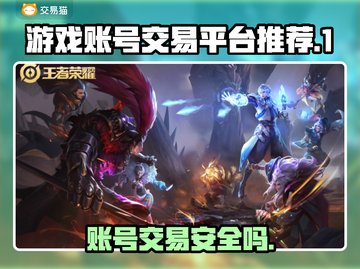 账号出售平台哪个好？专业卖号平台推荐🔥🎮截图1
