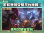账号出售平台哪个好？专业卖号平台推荐🔥🎮