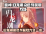 原神🎉归龙潮染色剂获取方式大揭秘！