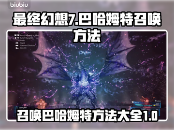 最终幻想7重生！巴哈姆特召唤秘籍🔥截图1