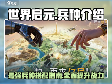 世界启元🔥最强兵种曝光！游戏党必看👇截图1