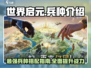 世界启元🔥最强兵种曝光！游戏党必看👇