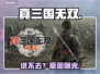 真三国无双进不去？速看解决🔥