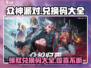 众神派对💥兑换码大公开，快来领取你的福利！🎮