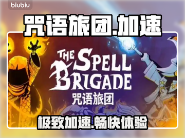 🔥咒语旅团加速器TOP推荐🚀截图1