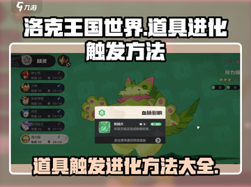 洛克王国世界🔥道具触发进化终极指南🎉截图1