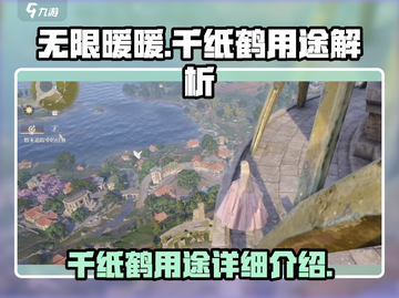 无限暖暖🔥千纸鹤大揭秘！玩家必看⚡截图1