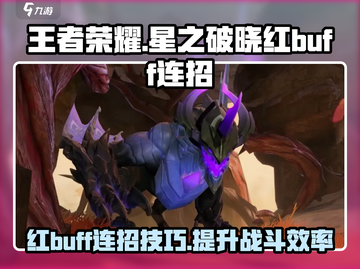 星之破晓🔥红BUFF连招秒杀技巧⚡截图1