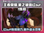 星之破晓🔥红BUFF连招秒杀技巧⚡