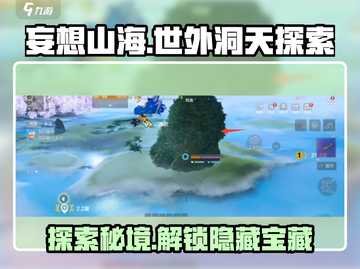 妄想山海💥世外洞天探索全攻略✨截图1