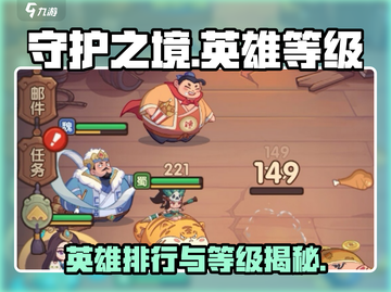 守护之境🔥英雄排行榜与等级大全！💥截图1