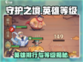 守护之境🔥英雄排行榜与等级大全！💥